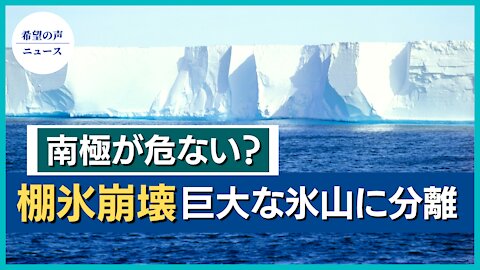 南極の棚氷が崩壊。巨大な氷山に分離。【希望の声ニュース/hope news】