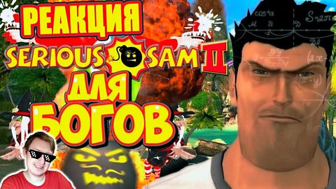 Обзор Serious Sam 2 | Sumochkin production | Реакция