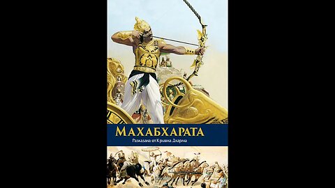 Вяса Кришна-Дхарма-Махабхарата 9 част Аудио Книга