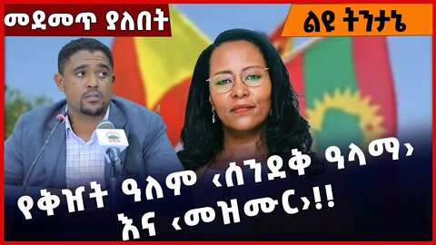 #Ethiopia የቅዠት ዓለም ‹ሰንደቅ ዓላማ› እና ‹መዝሙር› ❗️❗️❗️ Addis Ababa |Oromia | OLF|OPDO |Shimels Oct-24-2022