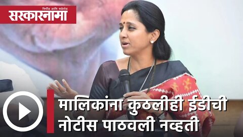 Supriya Sule | मालिकांना कुठलीही ईडीची नोटीस पाठवली नव्हती, सुप्रिया सुळे | Sarkarnama