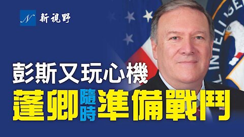 彭斯推行新綱領，暗示自己是川普繼承人，暴露2024線路圖，試圖倒逼川普支持。蓬佩奧加盟福克斯，爭取2024話語權，坦言隨時準備戰鬥。Mike Pence launches Advancing American Freedom. Pompeo joins Fox news.