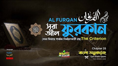 আল-ফুরকান سورة الفرقان Surah Al Furqan Bangla English