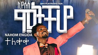 Singer Nahom Engida New Sidamic Gospel Song Eyesus Motichaho ዘማሪ ናሆም እንግዳ ድንቅ የሲዳምኛ መዝሙር ተለቀቀ