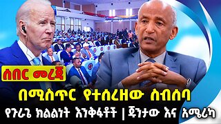 በሚስጥር የተሰረዘው ስብሰባ❗️ የጉራጌ ክልልነት እንቅፋቶች ❗️የኒጀሩ ጁንታ እና አሜሪካ❗️ #ethiopia #news #ethiopiannews ||