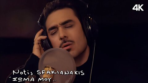 Νότης Σφακιανάκης - Σώμα Μου | Official Music Video