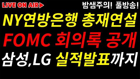 밤샘주의|FOMC 회의록 공개 뉴욕 연방은행 총재연설 삼성 LG 실적발표까지|주간 방향성 중간점검! 지지선&저항선은 어디? |비트코인 전망 투자전략 차트분석 실시간 생방송 쩔코TV