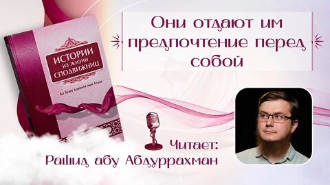 Истории из жизни сподвижниц - 14 - Они отдают им предпочтение перед собой