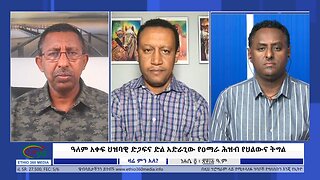 Ethio 360 Zare Min Ale ዓለም አቀፍ ህዝባዊ ድጋፍና ድል አድራጊው የዐማራ ሕዝብ የህልውና ትግል :: Thursday August 10, 2023