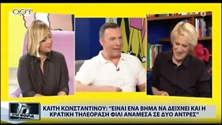 Καίτη Κωνσταντίνου: Είναι ένα βήμα να δείχνει και η κρατική τηλεόραση φιλι ανάμεσα σε δύο άντρες