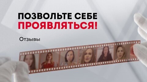 "Позвольте себе проявляться и со-творять!" Отзывы выпускников. Продвижение психолога.