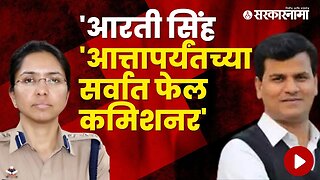 Ravi Rana criticizes Police Commissioner Aarti Singh | Politics | Maharashtra | Sarkarnama
