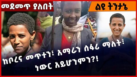 #Ethiopia ከቦረና መጥተን፣ አማራን ሰፋሪ ማለት፣ ነውር አይሆንምን❓❗️ Oromia |OPDO | Welega | Amhara |Gojam Dec-09-2022