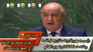 "رئيـ.ـس جمهـ.ـورية بردعسـ.ـتان" "يجـ.ـعل نفـ.ـسه وبلاده ضحـ.ـكة لقـ.ـادة وشعـ.ـوب العـ.ـالم"