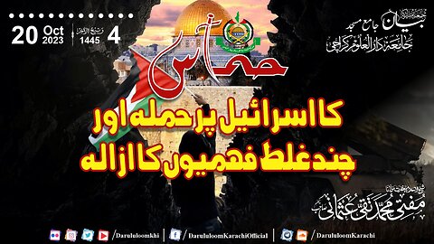 Hamas ka Israel par Hamla aur chand Ghalat Fehmiyon ka Izala |Mufti Muhammad Taqi Usmani| 20-10-2023