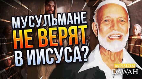 БЛЕСТЯЩИЙ ОТВЕТ АХМАДА ДИДАТА ХРИСТИАНИНУ - Мусульмане не верят в Иисуса?