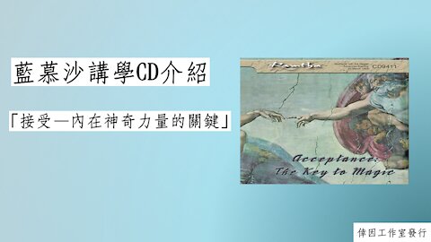 【倖因工作室】 藍慕沙「接受 — 內在神奇力量的關鍵」教學中文CD線上聽介紹