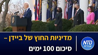 מדיניות החוץ של ביידן - סיכום 100 ימים