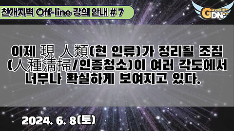 7.이제 現 人類가 정리될 조짐(人種淸掃)이 여러 각도에서 너무나 확실하게 보여지고 있다[강의안내]#7