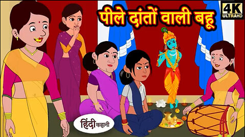 Peele Daanto wali Bahu | Animated Hindi Moral story