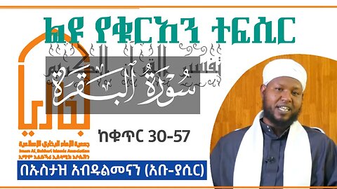 ተፍሲር በኡስታዝ አብዱል መናን (አቡ-ያሲር) ሱረቱል አል በቀራህ