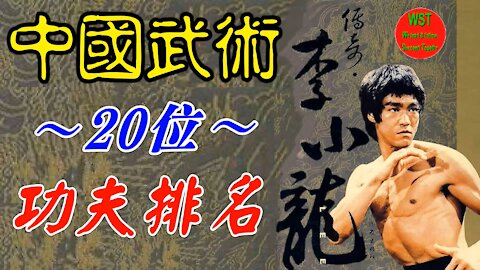 [WST] Bruce Lee is second and who is first! Top 20 Kung Fu Superstars in China