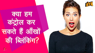 हम आँखे क्यो ब्लि क करते है ?