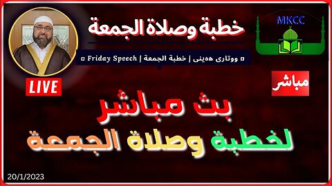 🔴 ‎ خطبة الجمعة | لفضيلة الشيخ محمد طريفي Friday 20-1-2023