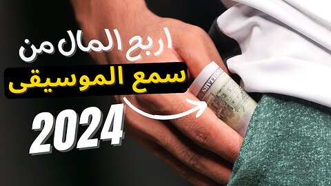 كيف تجلب المال فقط الاستماع للموسيق