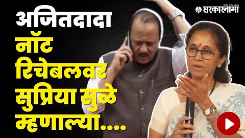 Supriya Sule यांनी घेतली Ajit Pawar यांची बाजू | Supriya Sule On Pawar Phone Controversy |Sarkarnama