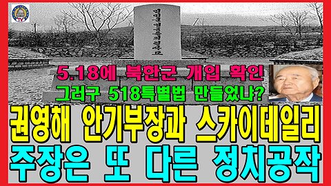 권영해 안기부장과 스카이데일리 주장은 또 다른 정치공작