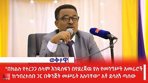 "በክልሉ የተረጋጋ ሰላም እንዲሰፍን በየደረጃዉ ያሉ የመንግሥት አመራሮች ከኅብረተሰቡ ጋር በቅንጅት መሥራት አለባቸው" አቶ ደሳለኝ ጣሰው