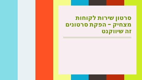 סרטון שירות לקוחות מצחיק - הפקת סרטונים זה שיווקנט