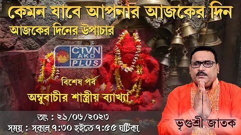 VRIGUR SRI JATAK | ASTROLOGY | CTVN | 21_06_2023 - 7:30 AM