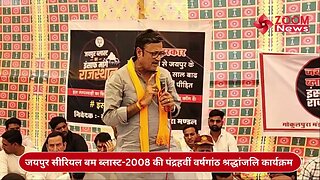 जयपुर सीरियल बम ब्लास्ट-2008 की पंद्रहवी वर्षगांठ के अवसर नेता प्रतिपक्ष Rajendra Rathore का भाषण