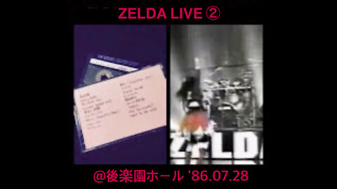 ZELDA LIVE@後楽園ホール '86.7.28(sound only)2/2