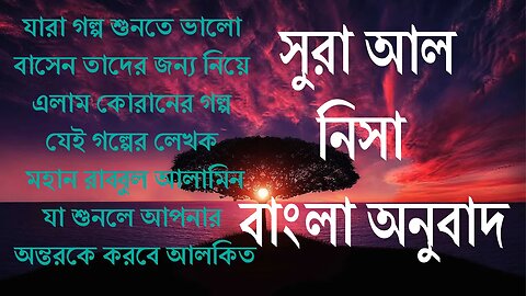 Surah an Nisaa || surah nisa bangla anubad || surah nisa bangla translation