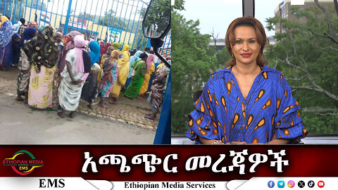 EMS አጫጭር መረጃዎች Tue 14 May 2024