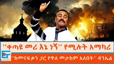 ETHIO FORUM || ''ቀጣዩ መሪ እኔ ነኝ'' የሚሉት አማካሪ ፤‘’ከመናፍቃን ጋር የዋለ መታከም አለበት’’ ዳንኤል ክብረት