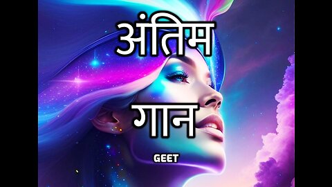 अंतिम गान Geet