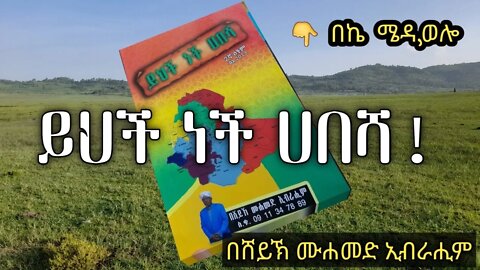 ሐበሻና ኢስላም 🇪🇹|| እስልምና በሐበሻ እንዴት ተስፋፋ|| (ነጃሺ ፣ ኡሙ አይመን፣ ቢላል)