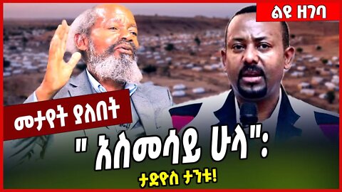 " አስመሳይ ሁላ": ታድዮስ ታንቱ❗️ Tadios Tantu | Amhara | Abiy Ahmed #ethionews #amharicnews #ethiopianews