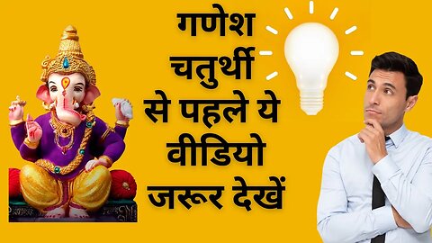 Do Watch This Video Before Ganesh Chaturthi: Dr Gagan Sharma: @lifemoksha