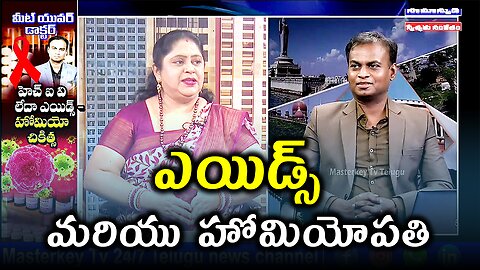 AIDS మరియు హోమియోపతి చికిత్స . | Dr. Bharadwaz | Homeopathy, Medicine & Surgery