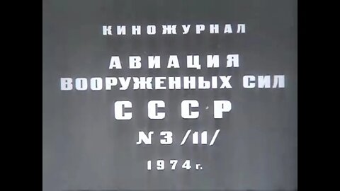 Киножурнал «Авиация Вооруженных Сил СССР» №3 (11) 1974 года