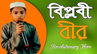 Biplobi Bir || Shir Bedhe Amama || Bangla Islamic Song