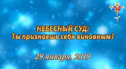 Пророчество 141 Небесный Суд Пророка Из Израиля