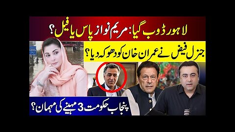 Record rain in Lahore: Maryam Nawaz Pass or Fail? | Gen Faiz betrayed Imran Khan? | Mansoor Ali Khan