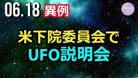 米下院委員会で UFO説明会