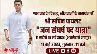 Sachin Pilot LiVE : जन संघर्ष पद यात्रा : Jan Sangharsh Pad Yatra : सचिन पायलट